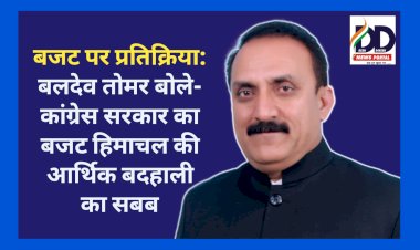 बजट पर प्रतिक्रिया: बलदेव तोमर बोले- कांग्रेस सरकार का बजट हिमाचल की आर्थिक बदहाली का सबब ddnewsportal.com