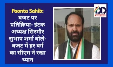 Paonta Sahib: बजट पर प्रतिक्रिया- इंटक अध्यक्ष सिरमौर सुभाष शर्मा बोले- बजट में हर वर्ग का सीएम ने रखा ध्यान  ddnewsportal.com