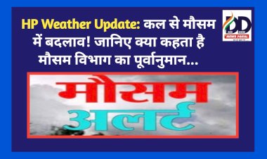 HP Weather Update: कल से मौसम में बदलाव! जानिए क्या कहता है मौसम विभाग का पूर्वानुमान... ddnewsportal.com