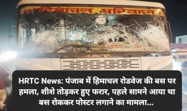 HRTC News: पंजाब में हिमाचल रोडवेज की बस पर हमला, शीशे तोड़कर हुए फरार ddnewsportal.com