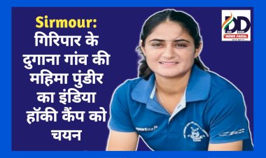 Sirmour: बड़ी उपलब्धि- गिरिपार के दुगाना गांव की महिमा पुंडीर का इंडिया हॉकी कैंप को चयन ddnewsportal.com