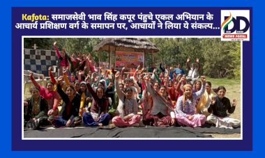 Kafota: समाजसेवी भाव सिंह कपूर पंहुचे एकल अभियान के आचार्य प्रशिक्षण वर्ग के समापन पर, आचार्यों ने लिया ये संकल्प... ddnewsportal.com