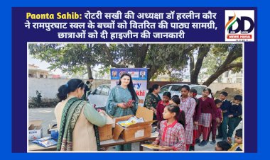 Paonta Sahib: रोटरी सखी की अध्यक्षा डाॅ हरलीन कौर ने रामपुरघाट स्कूल के बच्चों को वितरित की पाठ्य सामग्री ddnewsportal.com