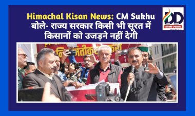 Himachal Kisan News: CM Sukhu बोले- राज्य सरकार किसी भी सूरत में किसानों को उजड़ने नहीं देगी ddnewsportal.com