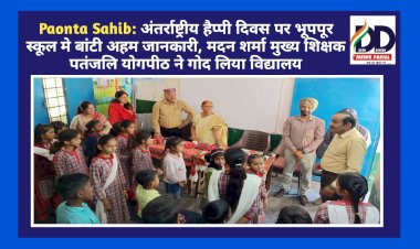 Paonta Sahib: अंतर्राष्ट्रीय हैप्पी डे पर भूपपूर स्कूल मे बांटी अहम जानकारी ddnewsportal.com