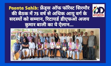 Paonta Sahib: फ्रेंड्स ऑफ फॉरेस्ट सिरमौर की बैठक में 75 वर्ष से अधिक आयु वर्ग के सदस्यों को सम्मान ddnewsportal.com