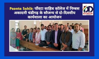 Paonta Sahib: पाँवटा साहिब कॉलेज में निम्बस अकादमी चंडीगढ़ के सौजन्य से दो-दिवसीय कार्यशाला का आयोजन ddnewsportal.com