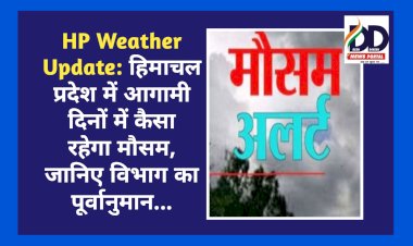 HP Weather Update: हिमाचल प्रदेश में आगामी दिनों में कैसा रहेगा मौसम, जानिए विभाग का पूर्वानुमान...  ddnewsportal.com
