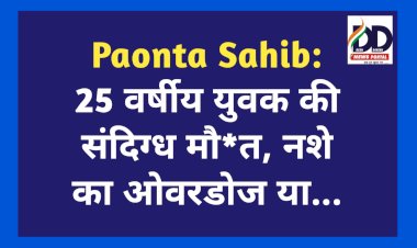 Paonta Sahib: 25 वर्षीय युवक की संदिग्ध मौ*त, नशे का ओवरडोज या...  ddnewsportal.com
