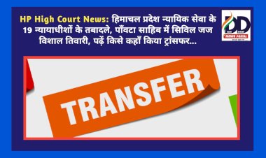 HP High Court News: हिमाचल प्रदेश न्यायिक सेवा के 19 न्यायाधीशों के तबादले  ddnewsportal.com