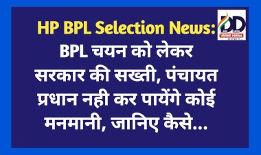 HP BPL Selection News: BPL चयन को लेकर सरकार की सख्ती, पंचायत प्रधान नही कर पायेंगे कोई मनमानी, जानिए कैसे...  ddnewsportal.com