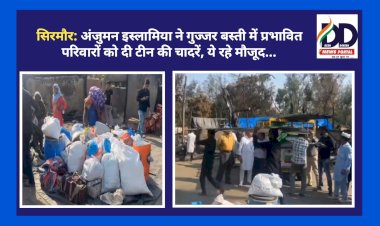 सिरमौर: अंजुमन इस्लामिया ने गुज्जर बस्ती में प्रभावित परिवारों को दी टीन की चादरें, ये रहे मौजूद...  ddnewsportal.com