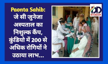 Paonta Sahib: जे सी जुनेजा अस्पताल का निशुल्क कैंप, कुंडियो में 200 से अधिक रोगियों ने उठाया लाभ... ddnewsportal.com