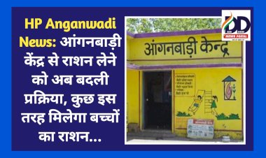 HP Anganwadi News: आंगनबाड़ी केंद्र से राशन लेने को अब बदली प्रक्रिया, कुछ इस तरह मिलेगा बच्चों का राशन... ddnewsportal.com