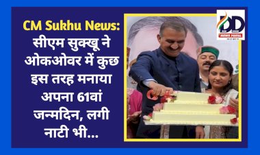 CM Sukhu News: सीएम सुक्‍खू ने ओकओवर में कुछ इस तरह मनाया अपना 61वां जन्मदिन, लगी नाटी भी... ddnewsportal.com