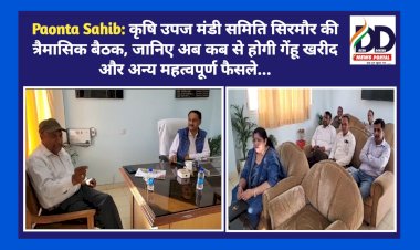 Paonta Sahib: कृषि उपज मंडी समिति सिरमौर की त्रैमासिक बैठक, जानिए अब कब से होगी गेंहू खरीद और अन्य महत्वपूर्ण फैसले... ddnewsportal.com