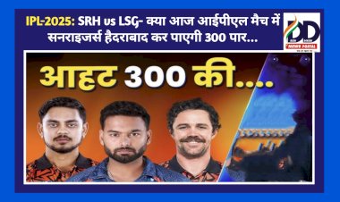 IPL-2025: SRH vs LSG- क्या आज आईपीएल मैच में सनराइजर्स हैदराबाद कर पाएगी 300 पार...  ddnewsportal.com