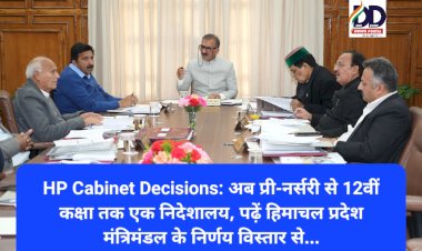HP Cabinet Decisions: अब प्री-नर्सरी से 12वीं कक्षा तक एक निदेशालय, पढ़ें हिमाचल प्रदेश मंत्रिमंडल के निर्णय विस्तार से... ddnewsportal.com