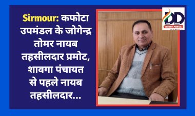 Sirmour: कफोटा उपमंडल के जोगेन्द्र तोमर नायब तहसीलदार प्रमोट, विपरीत हालातों में संघर्ष कर हासिल किया मुकाम... ddnewsportal.com