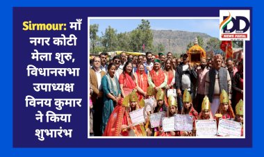 Sirmour: माँ नगर कोटी मेला शुरु, विधानसभा उपाध्यक्ष विनय कुमार ने किया शुभारंभ ddnewsportal.com