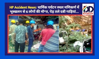 HP Accident News: धार्मिक पर्यटन स्थल मणिकर्ण में भूस्खलन से 6 लोगों की मौ*त, पेड़ तले दबी गाड़ियां... ddnewsportal.com