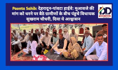 Paonta Sahib: देहरादून-पांवटा हाईवे: मुआवजे की मांग को धरने पर बैठे ग्रामीणों के बीच पंहुचे विधायक सुखराम चौधरी, दिया ये आश्वासन... ddnewsportal.com