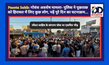 Paonta Sahib: गोवंश अवशेष मामला- पुलिस ने पूछताछ को हिरासत में लिए कुछ लोग, पढ़ें पूरे दिन का घटनाक्रम... ddnewsportal.com