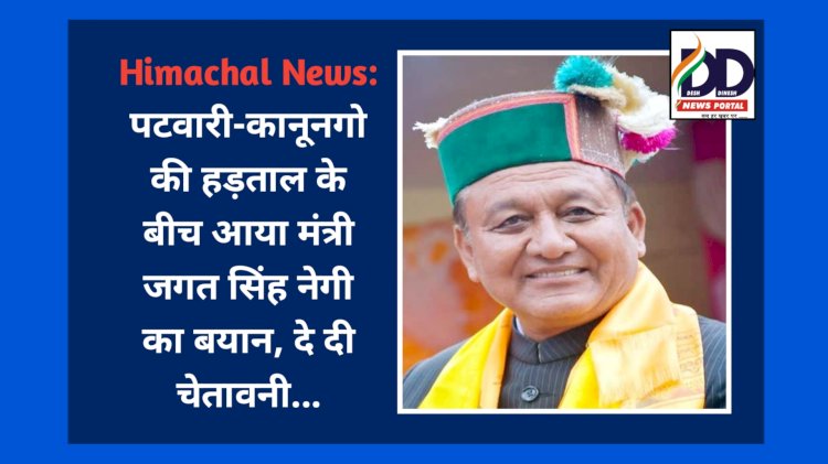 Himachal News: पटवारी-कानूनगो की हड़ताल के बीच आया मंत्री जगत सिंह नेगी का बयान, दे दी चेतावनी... ddnewsportal.com