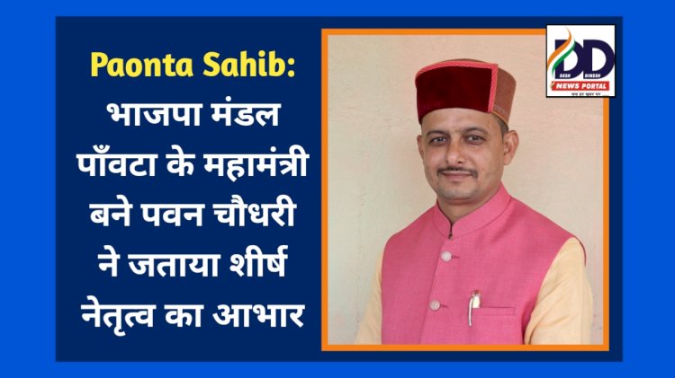 Paonta Sahib: भाजपा मंडल पाँवटा के महामंत्री बने पवन चौधरी ने जताया शीर्ष नेतृत्व का आभार ddnewsportal.com