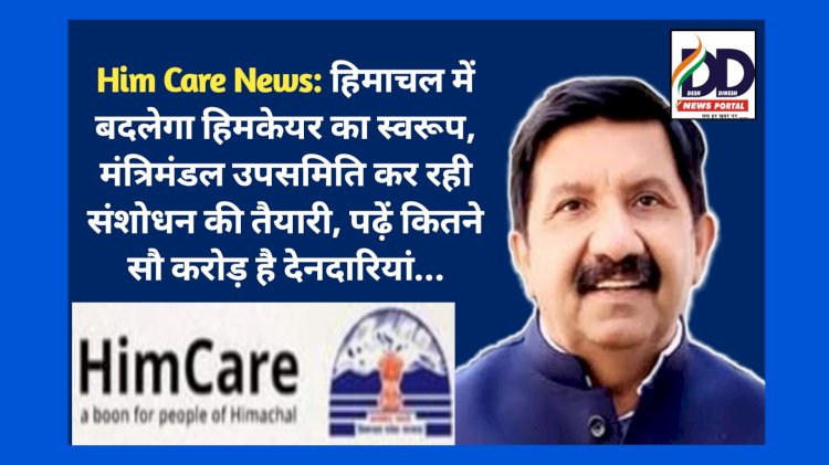 Him Care News: हिमाचल में बदलेगा हिमकेयर का स्वरूप! मंत्रिमंडल उपसमिति कर रही... ddnewsportal.com