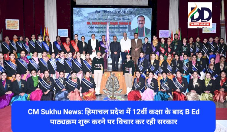 CM Sukhu News: हिमाचल प्रदेश में 12वीं कक्षा के बाद B Ed पाठ्यक्रम शुरू करने पर विचार कर रही सरकार: मुख्यमंत्री ddnewsportal.com