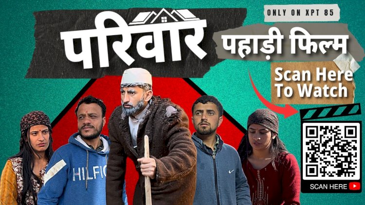 Sirmour: जोंसार की मेरे गाँव की बाट के बाद देखिए गिरिपार की पहली पहाड़ी फिल्म परिवार ddnewsportal.com