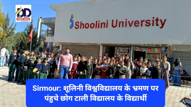 Sirmour: शूलिनी विश्वविद्यालय के भ्रमण पर पंहुचे छोग टाली विद्यालय के विद्यार्थी ddnewsportal.com