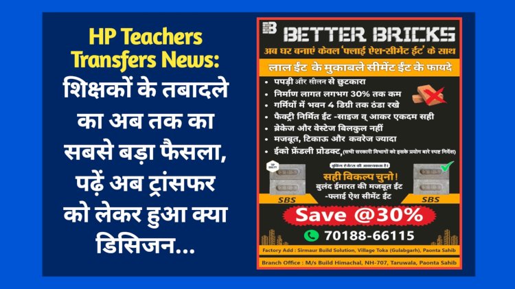 HP Teachers Transfers News: शिक्षकों के तबादले का अब तक का सबसे बड़ा फैसला, पढ़ें क्या... ddnewsportal.com