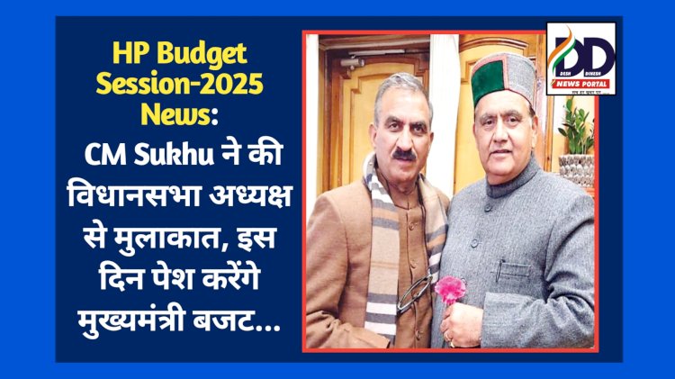 HP Budget Session-2025 News: CM Sukhu ने की विधानसभा अध्यक्ष से मुलाकात, इस दिन पेश करेंगे मुख्यमंत्री बजट... ddnewsportal.com