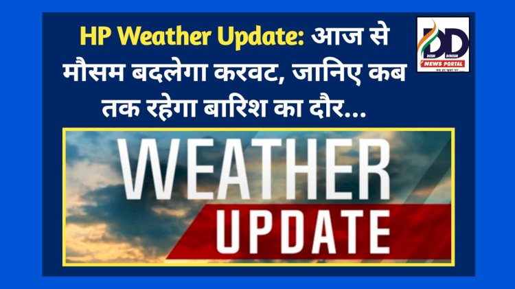 HP Weather Update: आज से मौसम बदलेगा करवट, जानिए कब तक रहेगा बारिश का दौर... ddnewsportal.com