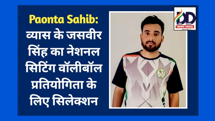 Paonta Sahib: विशेष है इसलिए खास भी, पैरा एथलीट जसवीर सिंह का नेशनल सिटिंग वॉलीबॉल प्रतियोगिता के लिए चयन ddnewsportal.com
