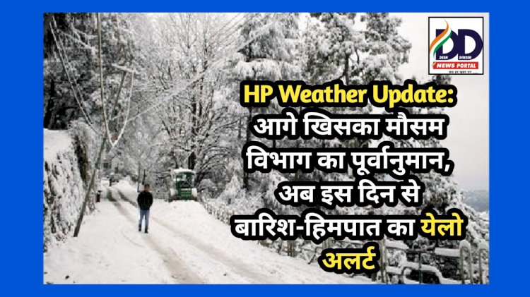 HP Weather Update: आगे खिसका मौसम विभाग का पूर्वानुमान, अब इस दिन से बारिश-हिमपात का येलो अलर्ट... ddnewsportal.com