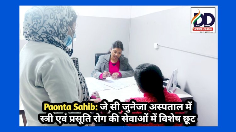 Paonta Sahib: जे सी जुनेजा अस्पताल में स्त्री एवं प्रसूति रोग की सेवाओं में विशेष छूट, डाॅ अलका के अनुभव का उठायें लाभ... ddnewsportal.com