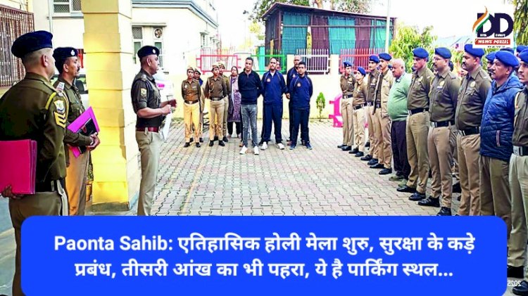 Paonta Sahib: एतिहासिक होली मेला शुरु, सुरक्षा के कड़े प्रबंध, तीसरी आंख का भी पहरा, ये है पार्किंग स्थल... ddnewsportal.com