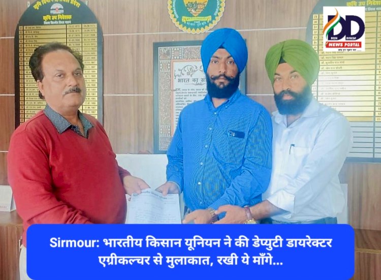 Sirmour: भारतीय किसान यूनियन ने की डेप्युटी डायरेक्टर एग्रीकल्चर से मुलाकात, रखी ये माँगे... ddnewsportal.com