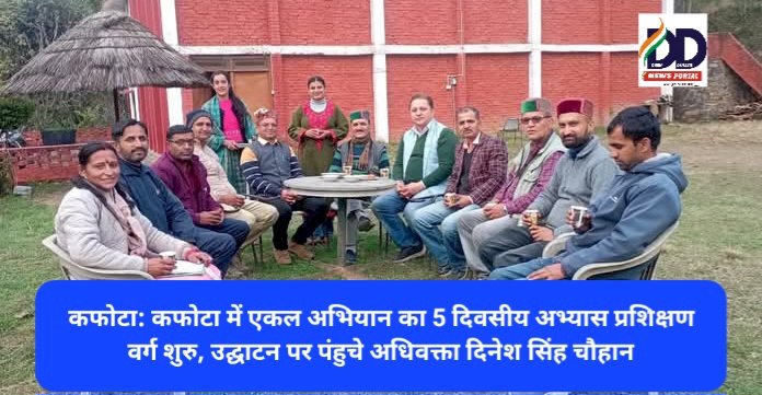 कफोटा: कफोटा में एकल अभियान का 5 दिवसीय अभ्यास प्रशिक्षण वर्ग शुरु, उद्घाटन पर पंहुचे अधिवक्ता दिनेश सिंह चौहान ddnewsportal.com