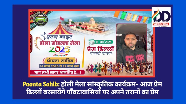 Paonta Sahib: होली मेला सांस्कृतिक कार्यक्रम- आज प्रेम ढिल्लों बरसायेंगे पाँवटावासियों पर अपने तरानों का प्रेम ddnewsportal.com