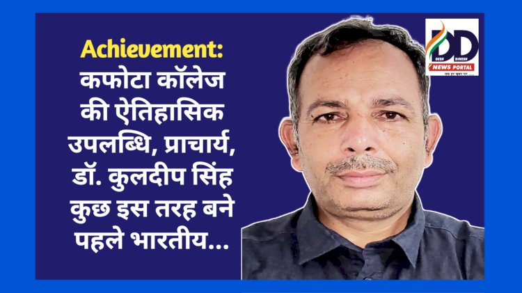 Achievement: कफोटा कॉलेज की ऐतिहासिक उपलब्धि, प्राचार्य, डॉ. कुलदीप सिंह कुछ इस तरह बने पहले भारतीय... ddnewsportal.com