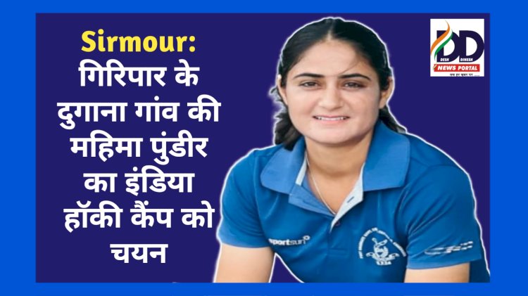 Sirmour: बड़ी उपलब्धि- गिरिपार के दुगाना गांव की महिमा पुंडीर का इंडिया हॉकी कैंप को चयन ddnewsportal.com