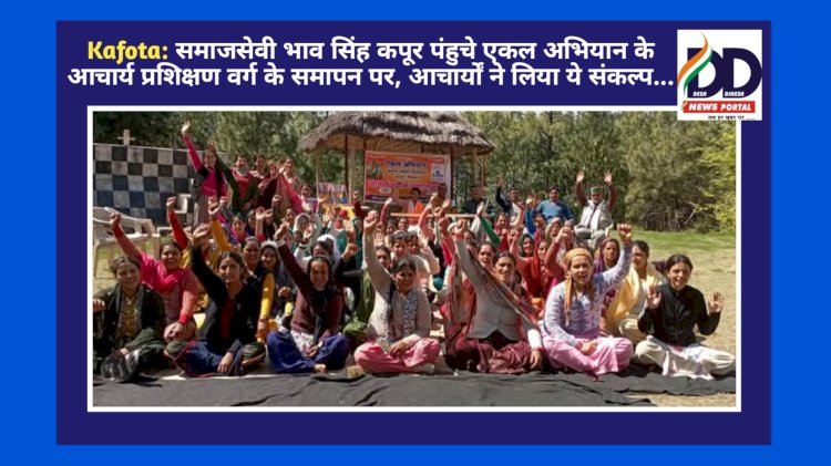 Kafota: समाजसेवी भाव सिंह कपूर पंहुचे एकल अभियान के आचार्य प्रशिक्षण वर्ग के समापन पर, आचार्यों ने लिया ये संकल्प... ddnewsportal.com