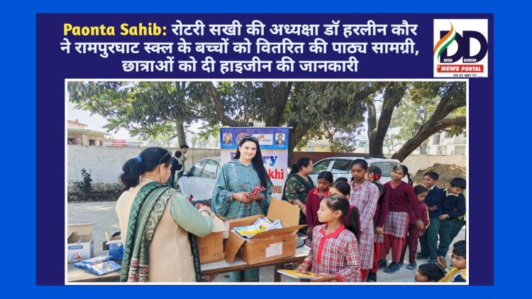 Paonta Sahib: रोटरी सखी की अध्यक्षा डाॅ हरलीन कौर ने रामपुरघाट स्कूल के बच्चों को वितरित की पाठ्य सामग्री ddnewsportal.com