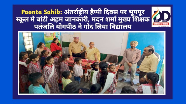 Paonta Sahib: अंतर्राष्ट्रीय हैप्पी डे पर भूपपूर स्कूल मे बांटी अहम जानकारी ddnewsportal.com
