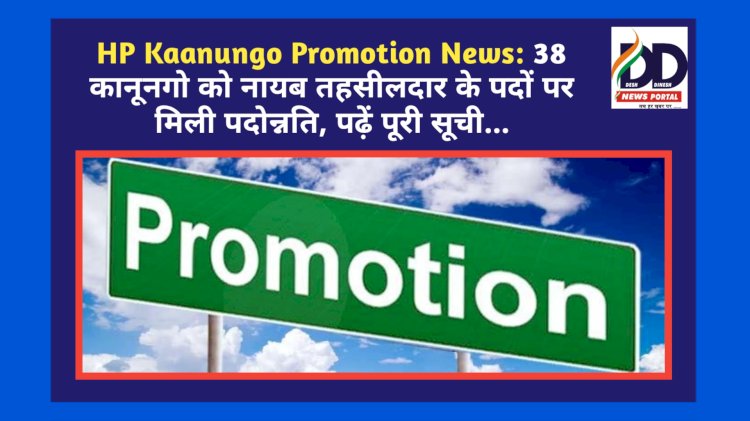 HP Kaanungo Promotion News: 38 कानूनगो को नायब तहसीलदार के पदों पर मिली पदोन्नति, पढ़ें पूरी सूची... ddnewsportal.com
