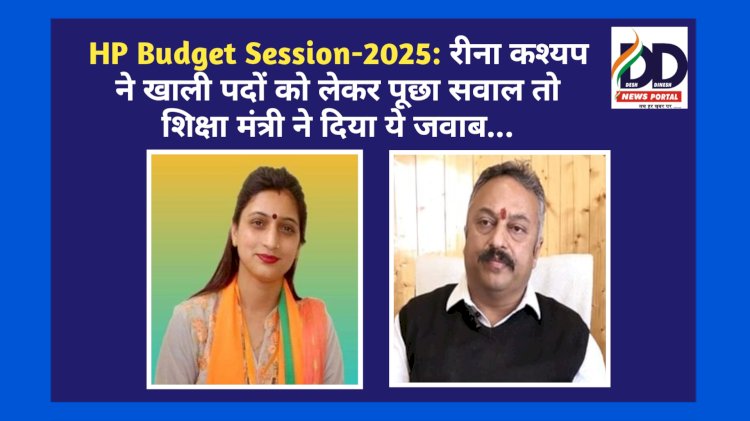 HP Budget Session-2025: रीना कश्यप ने खाली पदों को लेकर पूछा सवाल तो शिक्षा मंत्री ने दिया ये जवाब... ddnewsportal.com